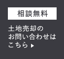 土地売却のお問い合わせはこちら 