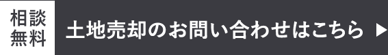 土地売却のお問い合わせはこちら 