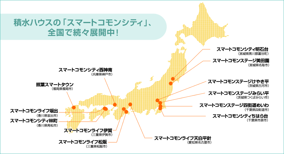 積水ハウスの「スマートコモンシティ」、全国で続々展開中！