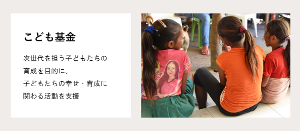 こども基金