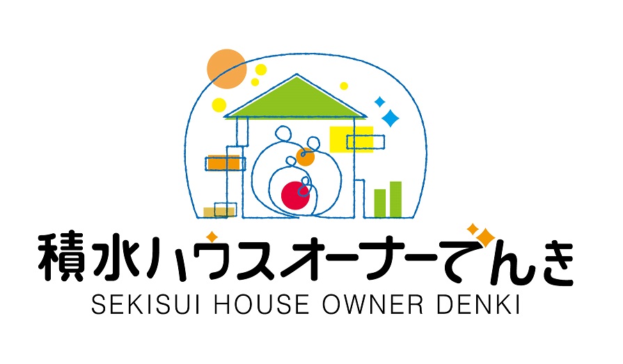 積水ハウスオーナーでんき
