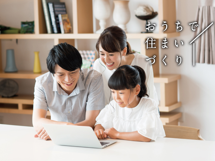 おうちで住まいづくり
