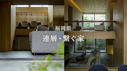 福岡県 連層・繋ぐ家