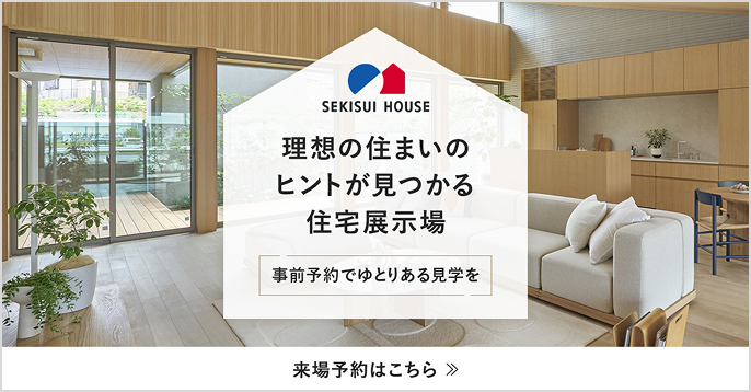 理想の住まいのヒントが見つかる住宅展示場　事前予約でゆとりある見学を　来場予約はこちら