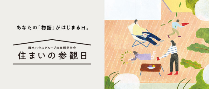 あなたの「物語」がはじまる日。積水ハウスグループの実例見学会 住まいの参観日