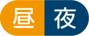 昼夜