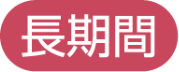 長期間