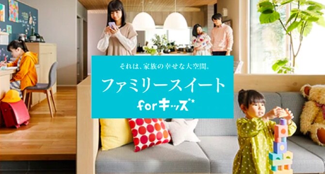 ファミリー スイート for キッズ