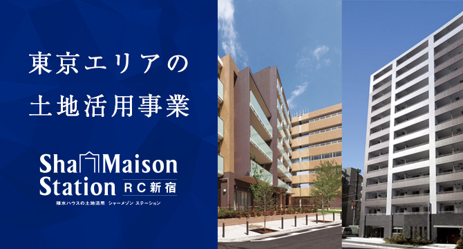 都圏エリアの土地活用事業｜東日本特建支店