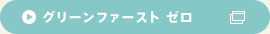 グリーンファースト ゼロ