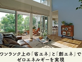 ワンランク上の「省エネ」と「創エネ」でゼロエネルギーを実現