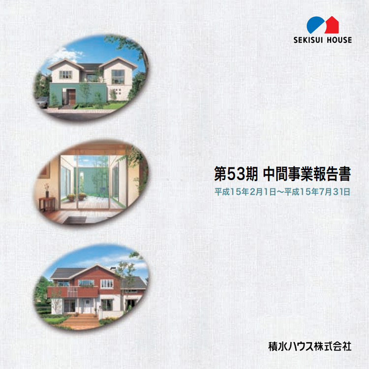 2003年度-第53期 中間事業報告書