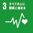 3．すべての人に健康と福祉を