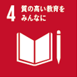 4. 質の高い教育をみんなに