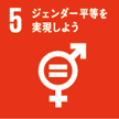5．ジェンダー平等を実現しよう