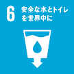 6. 安全な水とトイレを世界中に