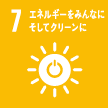 7．エネルギーをみんなに そしてクリーンに