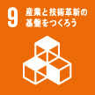 9．産業と技術革新の基盤をつくろう