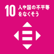 10:人や国の不平等をなくそう