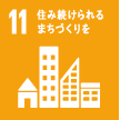11．住み続けられるまちづくりを