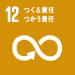12．つくる責任 つかう責任