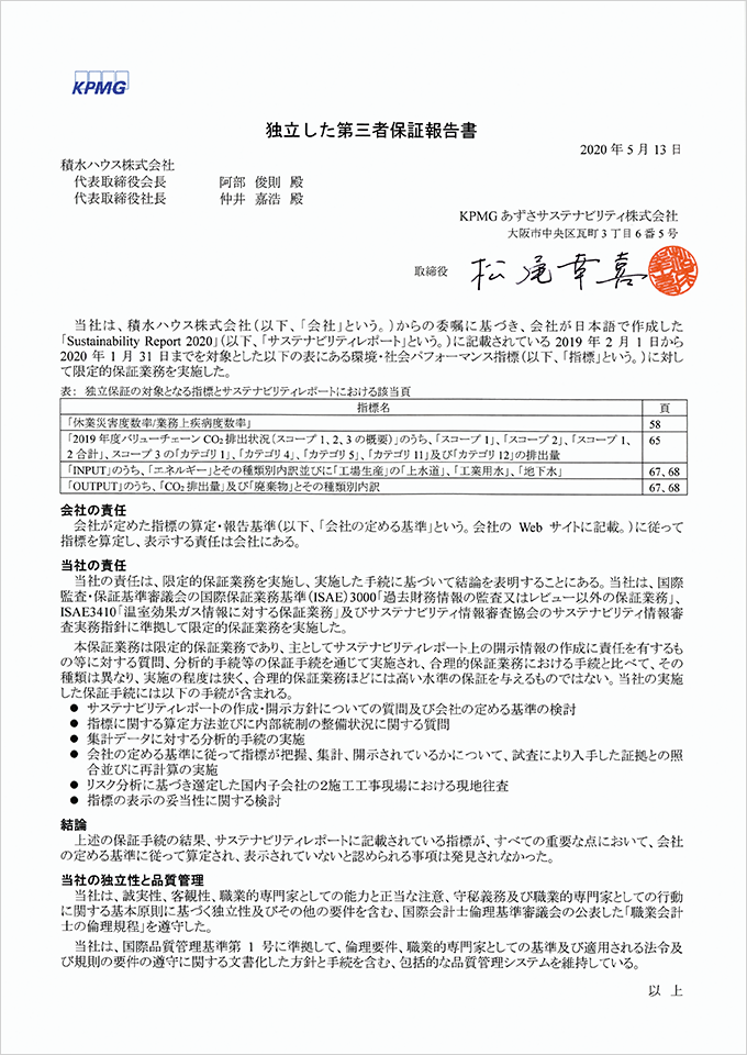 写真：独立した第三者保証報告書