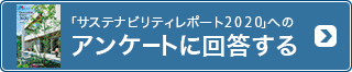 「サステナビリティレポート2019」へのアンケートに回答する