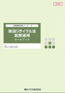 写真：『建設リサイクル法業務運用ルールブック』
