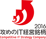 ロゴ：「攻めのIT経営銘柄」2016年