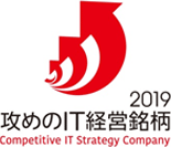 ロゴ：「攻めのIT経営銘柄」2019年