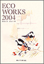 写真：「ECO WORKS 2004」