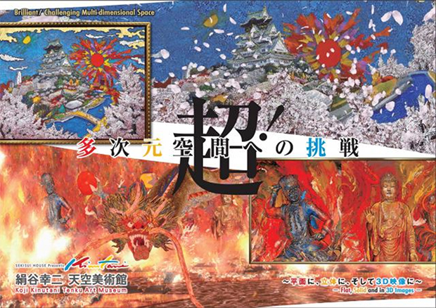 写真：「大阪城満開日乃出」（絵画）、「夢無辺」（3D映像）、オマージュ「平治物語絵巻」（絵画）、「平治の乱」（3D映像）