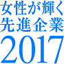 ロゴ：女性が輝く先進企業