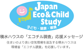 積水ハウスの「エコチル調査」応援メッセージ
