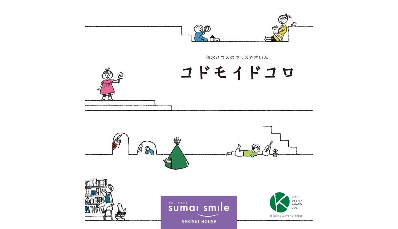 子どもの発達に適した「居どころ」づくりを考え、生きる力を自然に育む「コドモイドコロ」