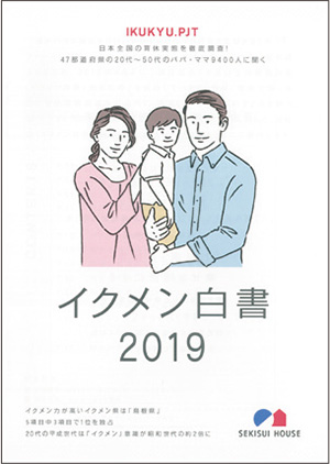 図：「イクメン白書2019」