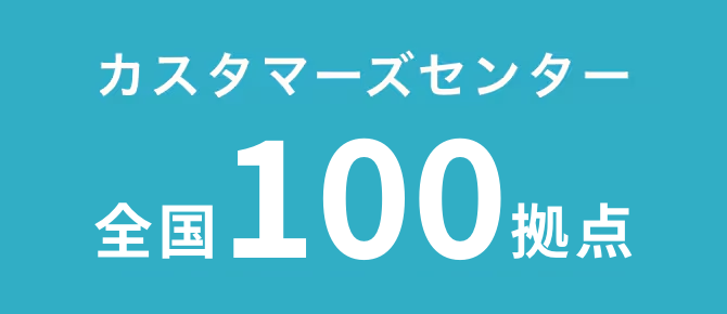 カスタマーズセンター全国100拠点