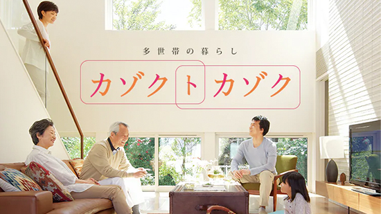 多世帯（カゾク・ト・カゾク）