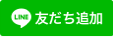 公式LINEアカウント(別ウィンドウで開く)