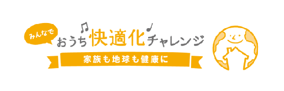 みんなでおうち快適化チャレンジ