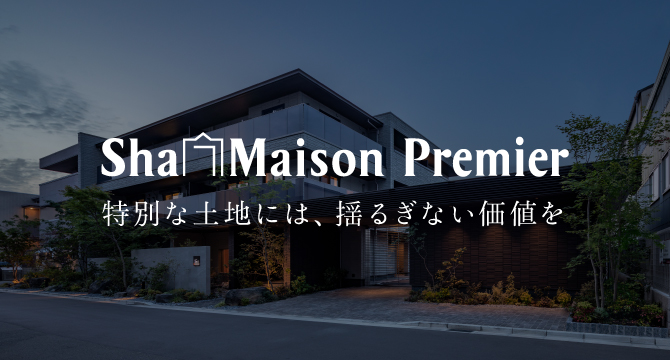 ShaMaison Premier 特別な土地には、揺るぎない価値を（別ウィンドウで開く）