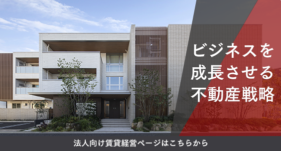 ビジネスを成長させる不動産戦略　法人向け賃貸経営ページはこちらから（別ウィンドウで開く）