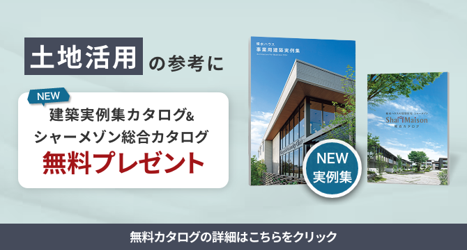 土地活用の参考に　建築実例集カタログ＆シャーメゾン総合カタログ無料プレゼント　無料カタログの詳細はこちらをクリック（別ウィンドウで開く）