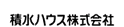 積水ハウス株式会社