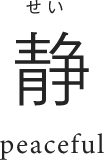 せい 静 peaceful