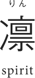 りん 凛 spirit