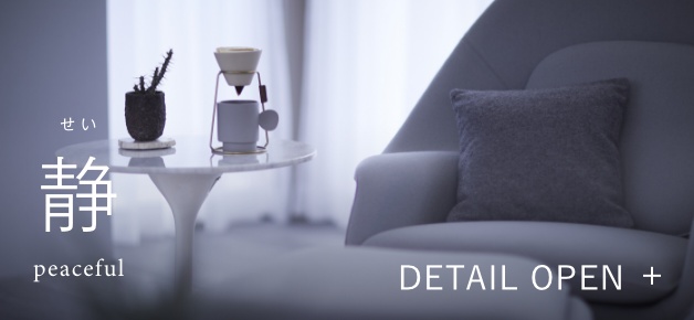 せい 静 peaceful DETAIL OPEN