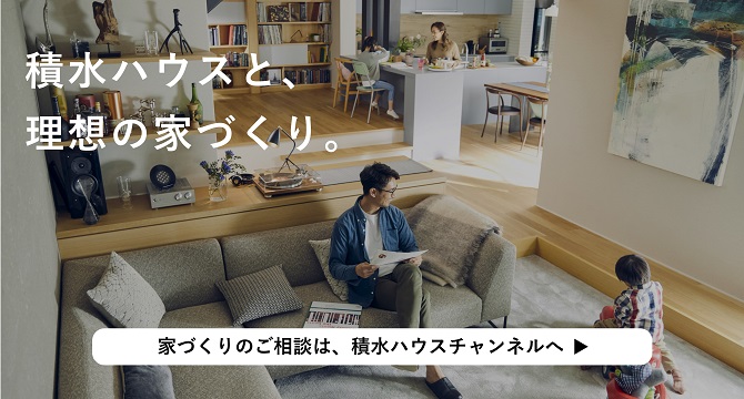 積水ハウスチャンネル｜積水ハウス