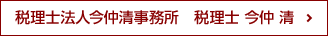 税理士法人今仲清事務所 税理士 今仲 清
