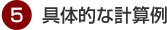 5.具体的な計算例